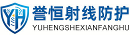 誉恒射线防护深圳办事处